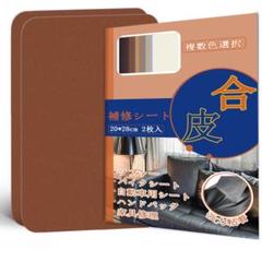 合皮補修シート21×28cm 2個セットソファー補修テープ レザーシートブラウン