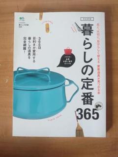 暮らしの定番365 : 目利きが愛用する、暮らしの道具を完全網羅!愛着デザイン