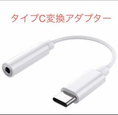 Type C変換アダプター イヤホンジャック