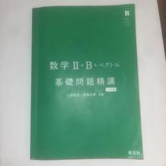 数学 II・B + ベクトル 基礎問題精講 [六訂版](旺文社)
