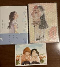 この恋を星には願わない 4巻 有償特典 アクリルスタンド＋ぽふとかー