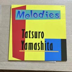 2025年最新】山下達郎 melodies lpの人気アイテム - メルカリ
