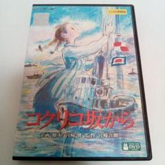 ジブリ コクリコ坂から 宮崎駿 長澤まさみ 岡田准一 竹下景子 レンタル DVD