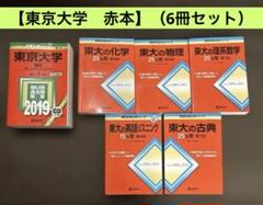 東大理系赤本セット 東京大学 赤本】 （6冊セット） - メルカリ