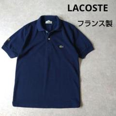 LACOSTE　Vintage　ポロシャツ　刺繍ロゴ　フランス製　ネイビー