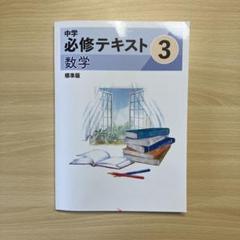 【最新版・新品・未使用】中学必修テキスト　中学2年生　6冊セット 2025年最新】中学必修テキスト 2025の人気アイテム - メルカリ