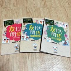 まとめ割有り】学校では教えてくれない大切なこと 友だち関係 3