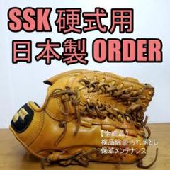 SSK スペシャルオーダーメイド 日本製 指カバー付き 内野用 硬式グローブ