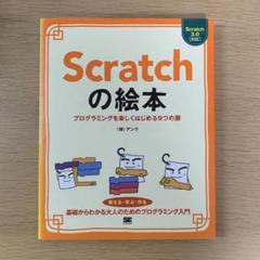 【SHOEISHA】Scratchの絵本