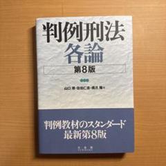 判例刑法各論 第8版