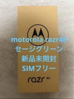 ◾️新品未開封◾️motorola razr40 セージグリーン　SIMフリー