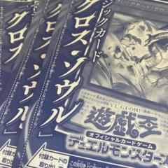 遊戯王】 マジックカード「クロス・ソウル」 本付属 ま/ウル の