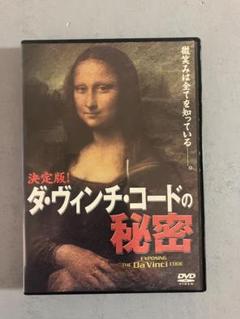 (未使用･未開封品)　ダ・ヴィンチ・コードの謎 [DVD] gsx453j 2025年最新】ダ・ヴィンチ・コードの謎 [DVD]の人気アイテム