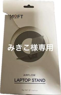 値下げ中　未使用　MOFT モフト　パソコンスタンド開封してるだけで未使用です。のサムネイル