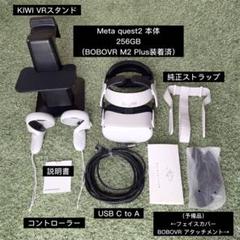 MetaQuest2 256GB 【メタクエスト2】＋アタッチメントのサムネイル
