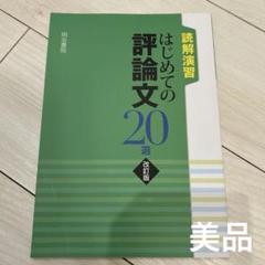2025年最新】はじめての評論文の人気アイテム - メルカリ