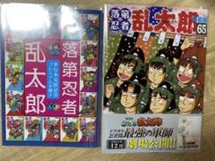 2025年最新】落第忍者乱太郎 65巻の人気アイテム - メルカリ