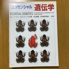 2025年最新】エッセンシャル遺伝学の人気アイテム - メルカリ