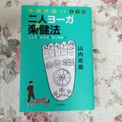 二人ヨーガ楽健法