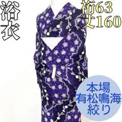 khです❣️ 【着物と帯 時流】Y25795◆本場有松鳴海絞り浴衣◆手縫い kh様専用です❣️ 【着物と帯 時流】Y25795◇本場有松鳴海絞り