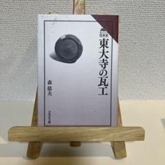 東大寺の瓦 森郁夫著 山川出版社