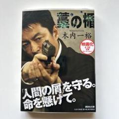 2025年最新】藁の楯の人気アイテム - メルカリ