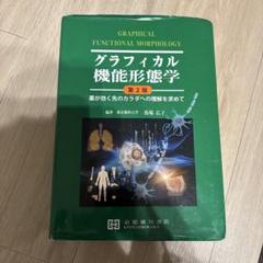 2025年最新】グラフィカル機能形態学 第2版の人気アイテム