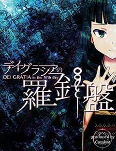 未開封 新品 デイグラシアの羅針盤 DEI GRATIA カタリスト