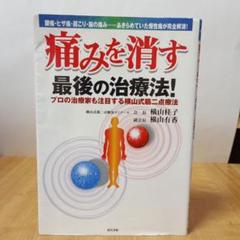 横山式筋二点療法／基本DVD3巻セット/年末30%引きキャンペーン