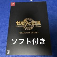 ゼルダの伝説 ティアーズ オブ ザ キングダム Collector's Edi…