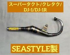 SEASTYLE製 スーパーディオ系 チャンバー