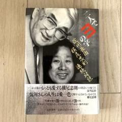 （帯付美品）二人でヨの字　淀川長治・横尾忠則連続対話のサムネイル