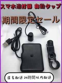 スマホ 自動 連打の中古 未使用品を探そう メルカリ