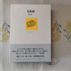 【中古】 低く翔べ/メディアファクトリー/杉山平一 中古】 低く翔べ / 杉山平一 / リクルート出版 - メルカリ