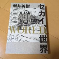 新井英樹 まとめ売り 14作品66冊 Amazon.co.jp: セカイ、WORLD、世界 (ビームコミックス) : 新井