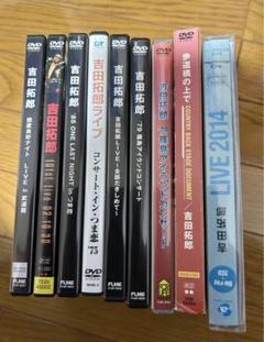 吉田拓郎ファンの方に　DVD CD まとめて出品致しました。 吉田拓郎ファンの方に DVD CD まとめて出品致しました。 - メルカリ