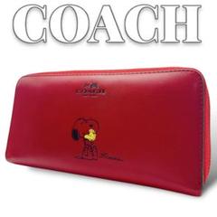 新品未使用 COACH 長財布 スヌーピー コラボ 赤 正規品 コーチ