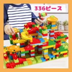 新品　ボールコースター LEGO互換 知育玩具 モンテッソーリ ピタゴラスイッチ