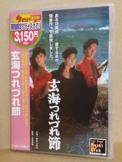 新品 玄海つれづれ節 [DVD] 吉永小百合 八代亜紀 風間杜夫 樹木