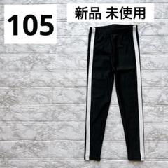 新品 未使用品 バースデイ スイムスパッツ レギンス 105cm