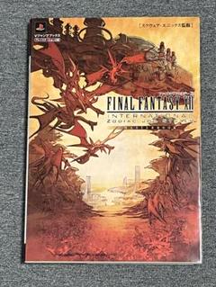 ファイナルファンタジー12インターナショナルゾディアックジョブシステムマスター…