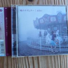 aiko 暁のラブレター CD