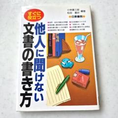 他人に聞けない文書の書き方 すぐに役立つ