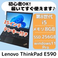 Lenovo ThinkPad E590 i5 8GB 256GB ノートPC