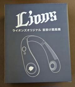 【未使用】埼玉西武ライオンズ　ライオンズオリジナル 首掛け扇風機