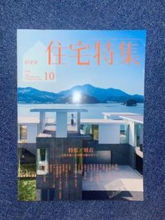 住宅特集 2020 10 no 414