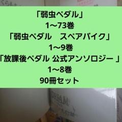 弱虫ペダル 1～73巻、放課後ペダル 1～8巻、放課後ペダル 1～9巻