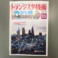 トランジスタ技術 2019年10月号
