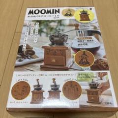 MOOMIN 木のぬくもり コーヒーミル BOOK