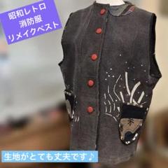 昔の消防服リメイク⭐︎ 柿渋染⭐︎ パッチワーク　ベスト